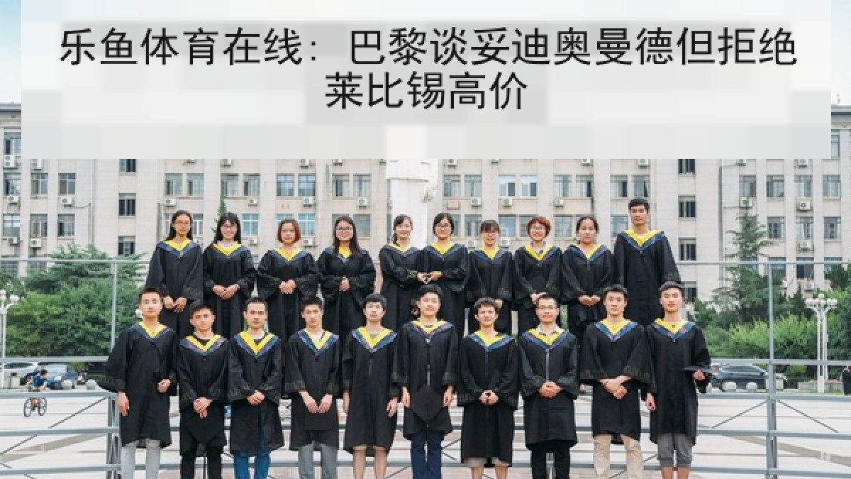 乐鱼体育在线: 巴黎谈妥迪奥曼德但拒绝莱比锡高价
