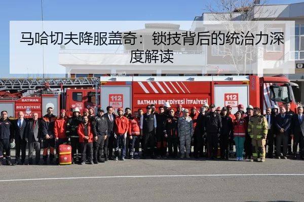 马哈切夫降服盖奇：锁技背后的统治力深度解读