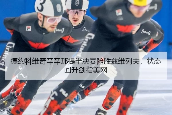 de-yue-ke-wei-qi-xin-xin-na-ti-ban-jue-sai-xian-sheng-zi-wei-lie-fu-zhuang-tai-hui-sheng-jian-zhi-mei-wang-2-836.jpg