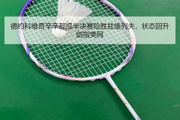 德约科维奇辛辛那提半决赛险胜兹维列夫，状态回升剑指美网
