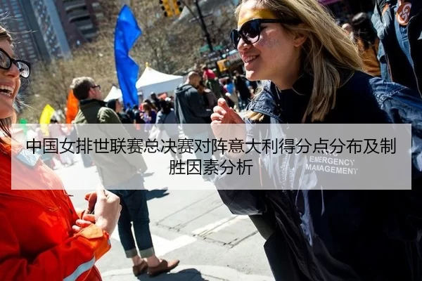 中国女排世联赛总决赛对阵意大利得分点分布及制胜因素分析