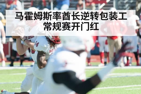 马霍姆斯率酋长逆转包装工常规赛开门红