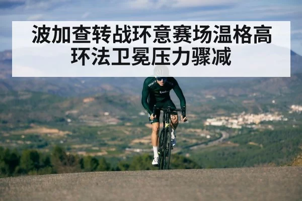 波加查转战环意赛场温格高环法卫冕压力骤减