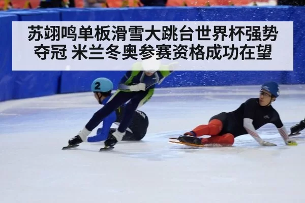 苏翊鸣单板滑雪大跳台世界杯强势夺冠 米兰冬奥参赛资格成功在望